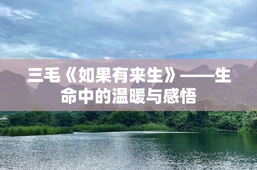 三毛《如果有来生》——生命中的温暖与感悟