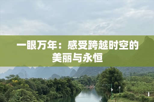 一眼万年：感受跨越时空的美丽与永恒