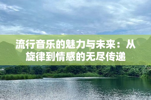 流行音乐的魅力与未来：从旋律到情感的无尽传递