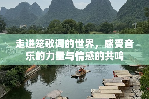 走进笼歌词的世界，感受音乐的力量与情感的共鸣