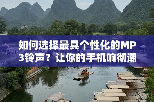如何选择最具个性化的MP3铃声？让你的手机响彻潮流的旋律