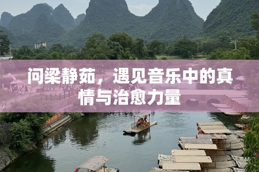 问梁静茹，遇见音乐中的真情与治愈力量
