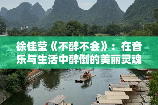 徐佳莹《不醉不会》：在音乐与生活中醉倒的美丽灵魂