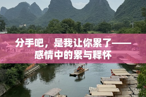 分手吧，是我让你累了——感情中的累与释怀