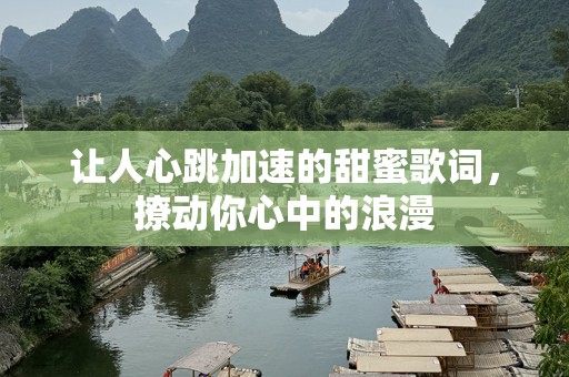 让人心跳加速的甜蜜歌词，撩动你心中的浪漫