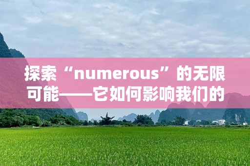 探索“numerous”的无限可能——它如何影响我们的生活与未来