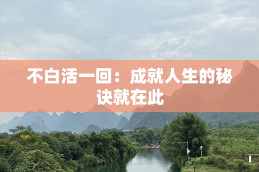 不白活一回：成就人生的秘诀就在此
