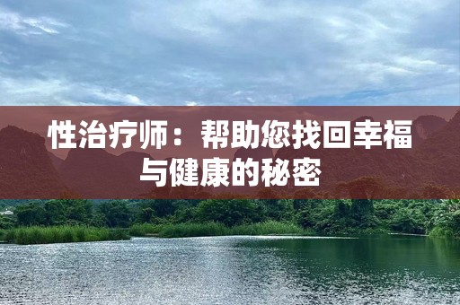 性治疗师：帮助您找回幸福与健康的秘密