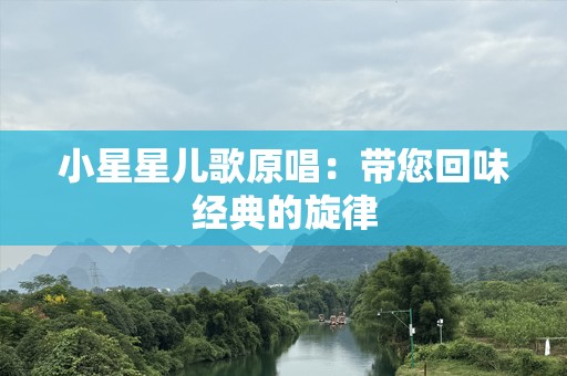 小星星儿歌原唱：带您回味经典的旋律