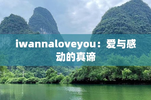 iwannaloveyou：爱与感动的真谛