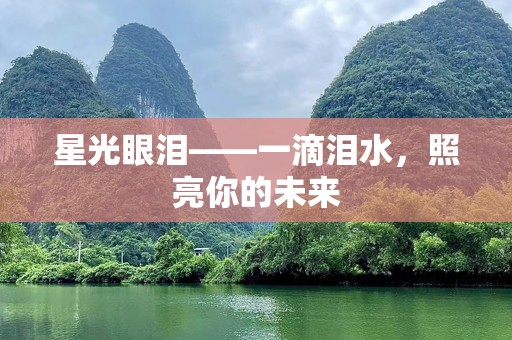 星光眼泪——一滴泪水，照亮你的未来