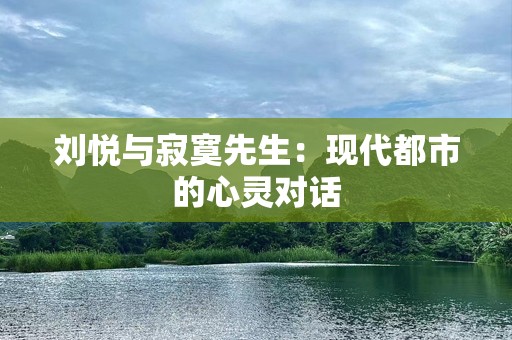 刘悦与寂寞先生：现代都市的心灵对话