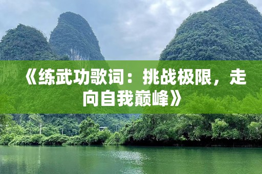 《练武功歌词：挑战极限，走向自我巅峰》