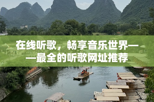 在线听歌，畅享音乐世界——最全的听歌网址推荐