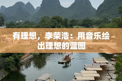 有理想，李荣浩：用音乐绘出理想的蓝图