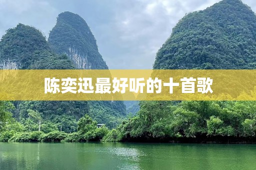 陈奕迅最好听的十首歌