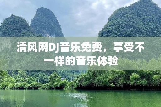 清风网DJ音乐免费，享受不一样的音乐体验