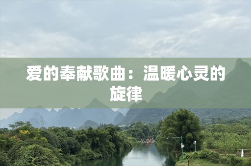 爱的奉献歌曲：温暖心灵的旋律