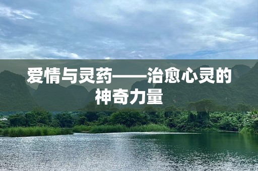 爱情与灵药——治愈心灵的神奇力量