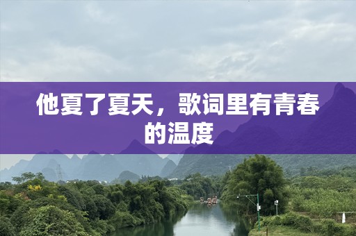 他夏了夏天，歌词里有青春的温度