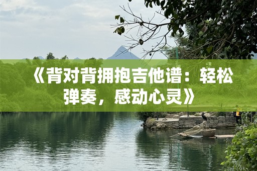 《背对背拥抱吉他谱：轻松弹奏，感动心灵》