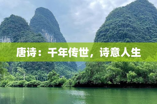 唐诗：千年传世，诗意人生