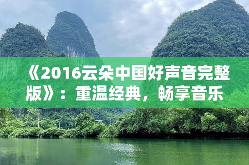 《2016云朵中国好声音完整版》：重温经典，畅享音乐盛宴