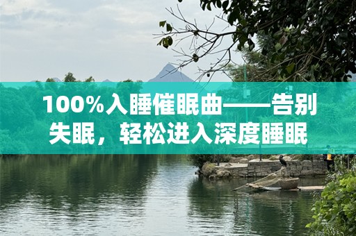 100%入睡催眠曲——告别失眠，轻松进入深度睡眠