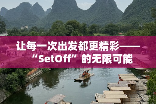 让每一次出发都更精彩——“SetOff”的无限可能