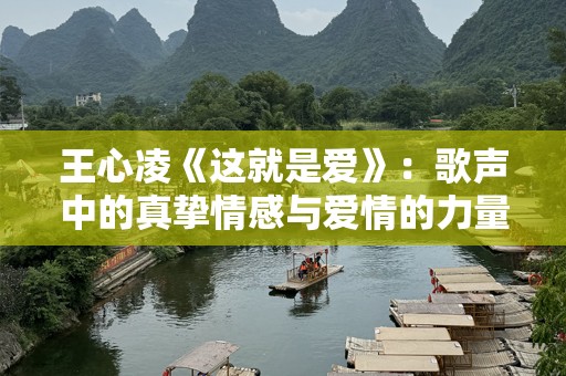 王心凌《这就是爱》：歌声中的真挚情感与爱情的力量