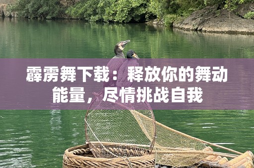 霹雳舞下载：释放你的舞动能量，尽情挑战自我