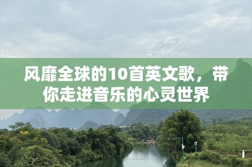 风靡全球的10首英文歌，带你走进音乐的心灵世界