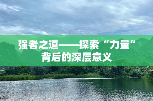 强者之道——探索“力量”背后的深层意义