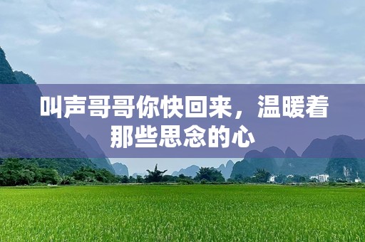 叫声哥哥你快回来，温暖着那些思念的心