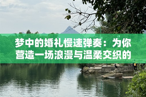 梦中的婚礼慢速弹奏：为你营造一场浪漫与温柔交织的婚礼
