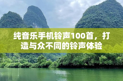 纯音乐***100首，打造与众不同的***体验