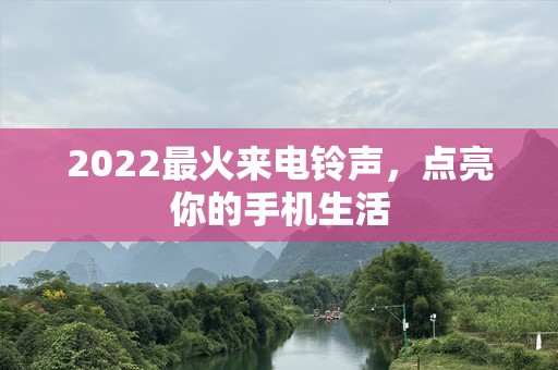 2022最火来电***，点亮你的手机生活
