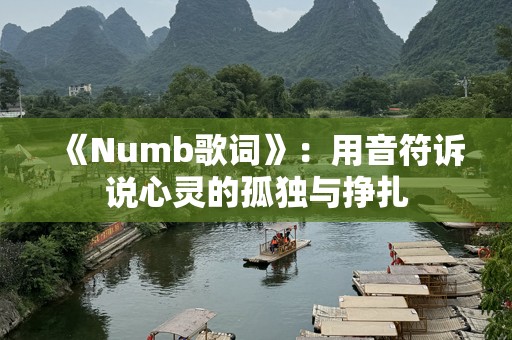 《Numb歌词》：用音符诉说心灵的孤独与挣扎