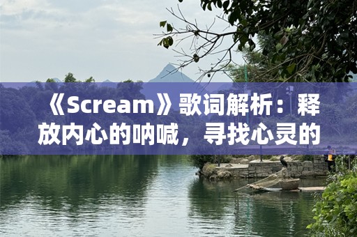 《Scream》歌词解析：释放内心的呐喊，寻找心灵的自由