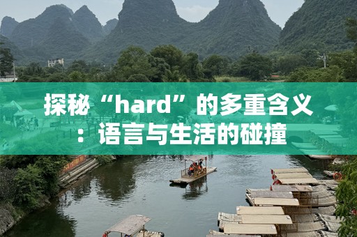 探秘“hard”的多重含义：语言与生活的碰撞