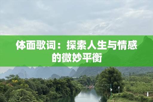 体面歌词：探索人生与情感的微妙平衡