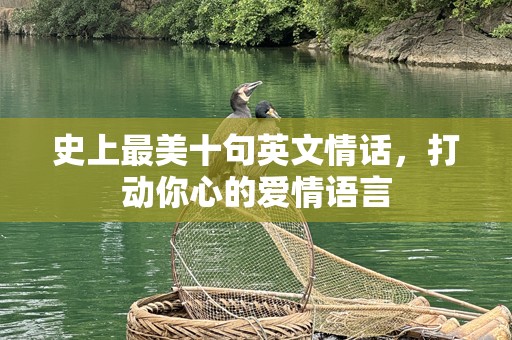 史上最美十句英文情话，打动你心的爱情语言