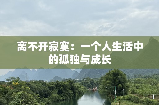 离不开寂寞：一个人生活中的孤独与成长