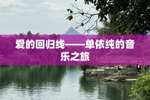 爱的回归线——单依纯的音乐之旅