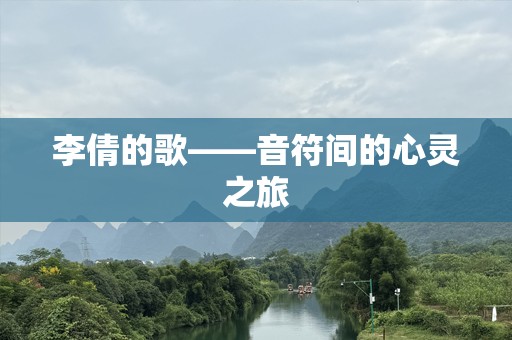 李倩的歌——音符间的心灵之旅