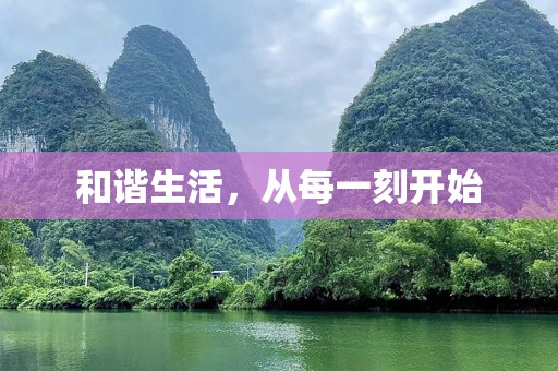 和谐生活，从每一刻开始