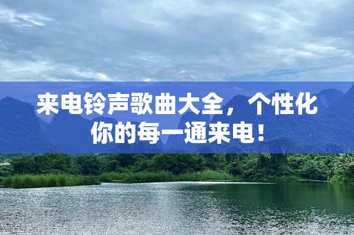 来电***歌曲大全，个性化你的每一通来电！