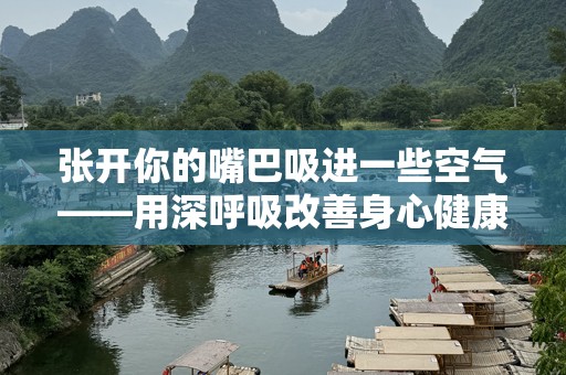 张开你的嘴巴吸进一些空气——用深呼吸改善身心健康的秘密