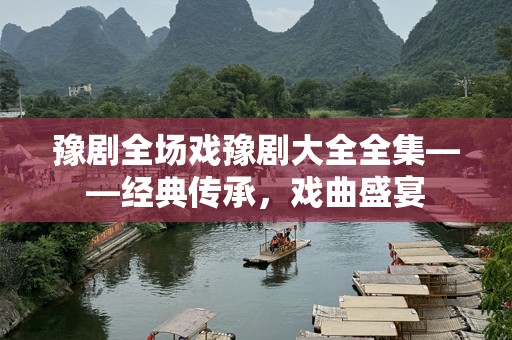 豫剧全场戏豫剧大全全集——经典传承，戏曲盛宴