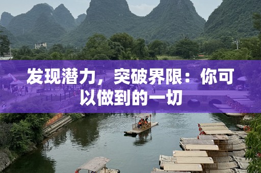 发现潜力，突破界限：你可以做到的一切